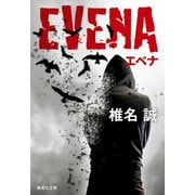 EVENA エベナ（集英社） [電子書籍]