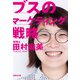 ブスのマーケティング戦略（集英社） [電子書籍]