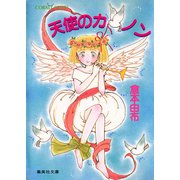 天使のカノン（集英社） [電子書籍]