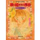 天使のカノン2 眠り姫たちの序曲（集英社） [電子書籍]