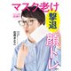 マスクしたまま30秒！！ マスク老け撃退顔トレ（集英社） [電子書籍]