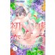 嘘つきな初恋～王子様はドSホスト～ 5【電子版限定描きおろしSSつき】（小学館） [電子書籍]