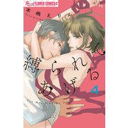 縛られてあげる 4（小学館） [電子書籍]