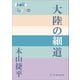 P＋D BOOKS 大陸の細道（小学館） [電子書籍]
