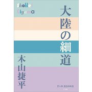 P＋D BOOKS 大陸の細道（小学館） [電子書籍]