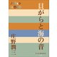 P+D BOOKS 貝がらと海の音（小学館） [電子書籍]