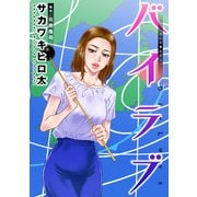 バイラブ 分冊版 ： 46（双葉社） [電子書籍]