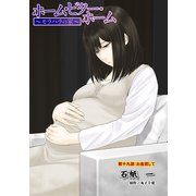 ホーム・ビター・ホーム～モラハラの家～ 分冊版 ： 19（双葉社） [電子書籍]
