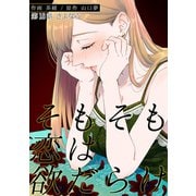 そもそも恋は欲だらけ 分冊版 ： 18（双葉社） [電子書籍]