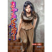 カップルバスター 分冊版 ： 15（双葉社） [電子書籍]
