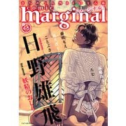 comic marginal ： 46（双葉社） [電子書籍]