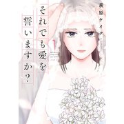 それでも愛を誓いますか？ 分冊版 ： 5（双葉社） [電子書籍]