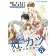 妊カツ ： 5（双葉社） [電子書籍]
