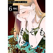 そもそも恋は欲だらけ ： 6（双葉社） [電子書籍]
