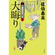 大晦り 新・酔いどれ小籐次（七）（文藝春秋） [電子書籍]