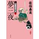 夢三夜 新・酔いどれ小籐次（八）（文藝春秋） [電子書籍]
