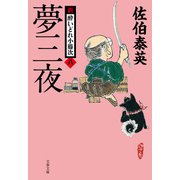 夢三夜 新・酔いどれ小籐次（八）（文藝春秋） [電子書籍]