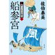 船参宮 新・酔いどれ小籐次（九）（文藝春秋） [電子書籍]
