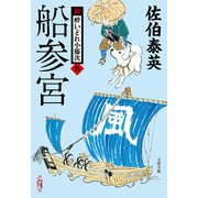 船参宮 新・酔いどれ小籐次（九）（文藝春秋） [電子書籍]