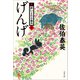 げんげ 新・酔いどれ小籐次（十）（文藝春秋） [電子書籍]