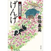 げんげ 新・酔いどれ小籐次（十）（文藝春秋） [電子書籍]