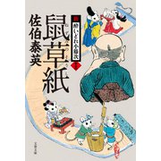 鼠草紙 新・酔いどれ小籐次（十三）（文藝春秋） [電子書籍]