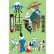 旅仕舞 新・酔いどれ小籐次（十四）（文藝春秋） [電子書籍]