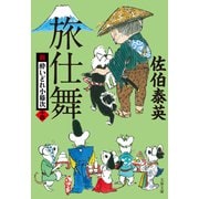 旅仕舞 新・酔いどれ小籐次（十四）（文藝春秋） [電子書籍]