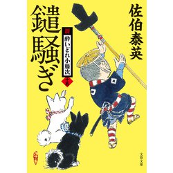 ヨドバシ Com 鑓騒ぎ 新 酔いどれ小籐次 十五 文藝春秋 電子書籍 通販 全品無料配達