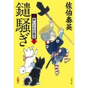 鑓騒ぎ 新・酔いどれ小籐次（十五）（文藝春秋） [電子書籍]