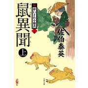 鼠異聞 上 新・酔いどれ小籐次（十七）（文藝春秋） [電子書籍]