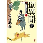 鼠異聞 下 新・酔いどれ小籐次（十八）（文藝春秋） [電子書籍]
