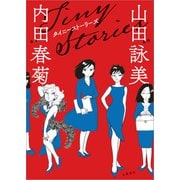 タイニーストーリーズ （文藝春秋） [電子書籍]