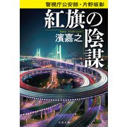 警視庁公安部・片野坂彰 紅旗の陰謀（文藝春秋） [電子書籍]