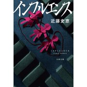インフルエンス（文藝春秋） [電子書籍]