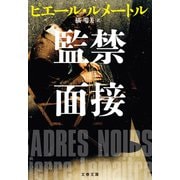 監禁面接（文藝春秋） [電子書籍]
