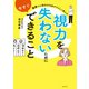 世界一の眼科外科医がやさしく教える 視力を失わないために今すぐできること （主婦の友社） [電子書籍]