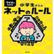 クイズでわかる 小学生からのネットのルール（主婦の友社） [電子書籍]