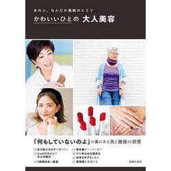 ヨドバシ Com かわいいひとの大人美容 主婦の友社 電子書籍 通販 全品無料配達