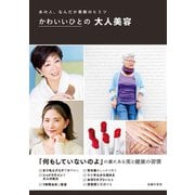かわいいひとの大人美容 （主婦の友社） [電子書籍]