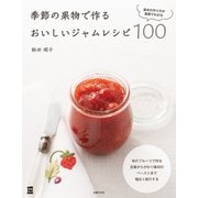 季節の果物で作るおいしいジャムレシピ100（主婦の友社） [電子書籍]
