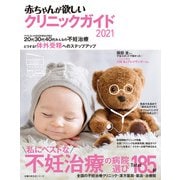 赤ちゃんが欲しいクリニックガイド2021（主婦の友社） [電子書籍]
