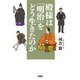 殿様は「明治」をどう生きたのか【電子版限定特典付き】（扶桑社） [電子書籍]