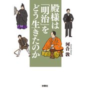 殿様は「明治」をどう生きたのか【電子版限定特典付き】（扶桑社） [電子書籍]