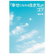 「幸せになれる生き方」のコツ【電子版限定特典付き】（扶桑社） [電子書籍]