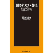 騙されない老後 権力に迎合しない不良老人のすすめ（扶桑社） [電子書籍]