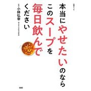 本当にやせたいのならこのスープを毎日飲んでください（扶桑社） [電子書籍]