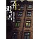 つけ狙う者（上）（扶桑社） [電子書籍]