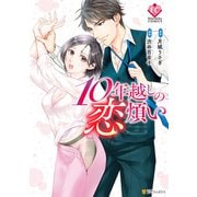 10年越しの恋煩い（アルファポリス） [電子書籍]