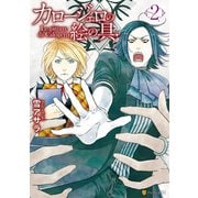 カロージェロの絵の具2（アルファポリス） [電子書籍]